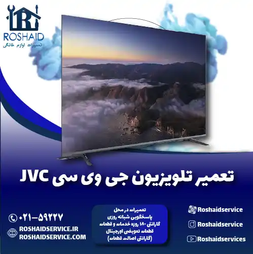 تعمیر تلویزیون جی وی سی روشاید سرویس